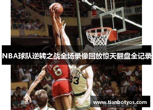 NBA球队逆转之战全场录像回放惊天翻盘全记录