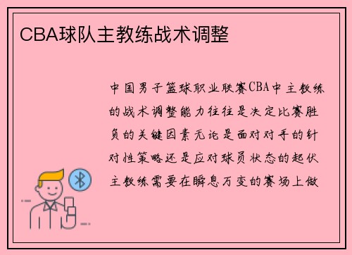 CBA球队主教练战术调整