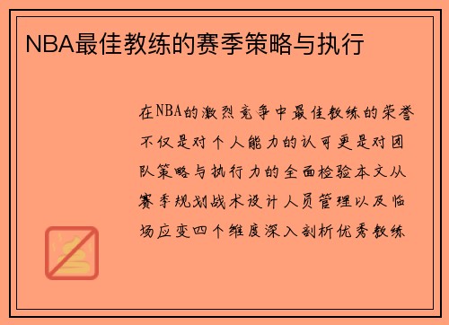 NBA最佳教练的赛季策略与执行