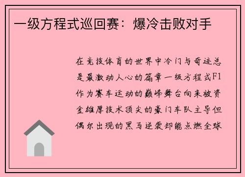 一级方程式巡回赛：爆冷击败对手