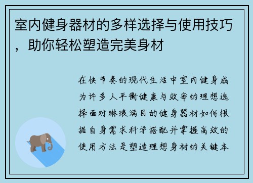 室内健身器材的多样选择与使用技巧，助你轻松塑造完美身材