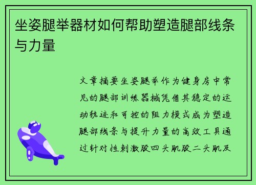 坐姿腿举器材如何帮助塑造腿部线条与力量