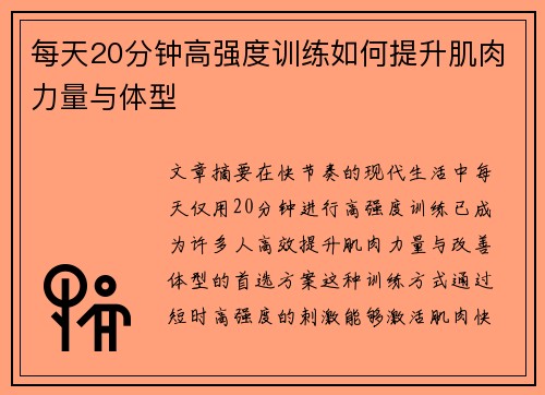 每天20分钟高强度训练如何提升肌肉力量与体型
