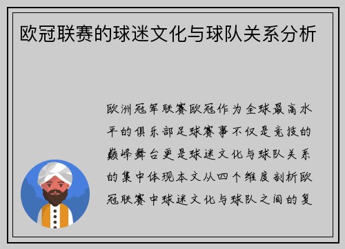 欧冠联赛的球迷文化与球队关系分析