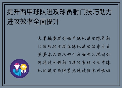提升西甲球队进攻球员射门技巧助力进攻效率全面提升