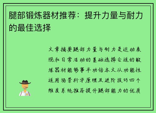 腿部锻炼器材推荐：提升力量与耐力的最佳选择