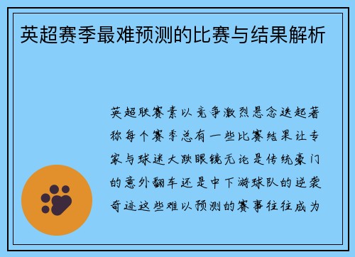 英超赛季最难预测的比赛与结果解析