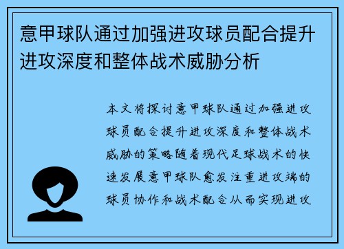 意甲球队通过加强进攻球员配合提升进攻深度和整体战术威胁分析