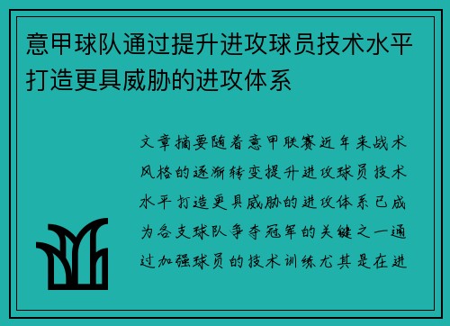 意甲球队通过提升进攻球员技术水平打造更具威胁的进攻体系