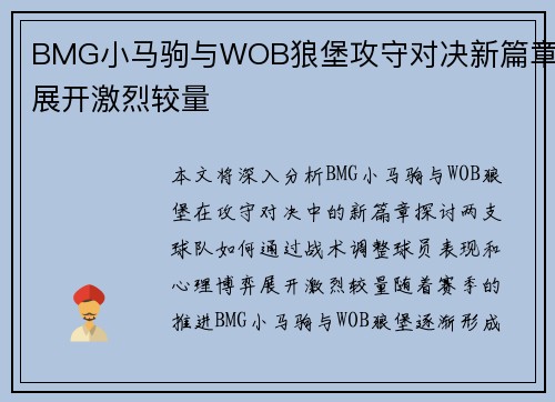 BMG小马驹与WOB狼堡攻守对决新篇章展开激烈较量