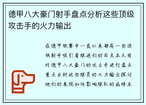 德甲八大豪门射手盘点分析这些顶级攻击手的火力输出