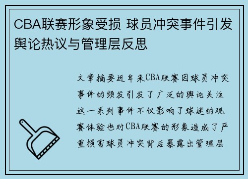 CBA联赛形象受损 球员冲突事件引发舆论热议与管理层反思