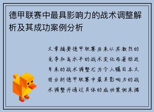 德甲联赛中最具影响力的战术调整解析及其成功案例分析