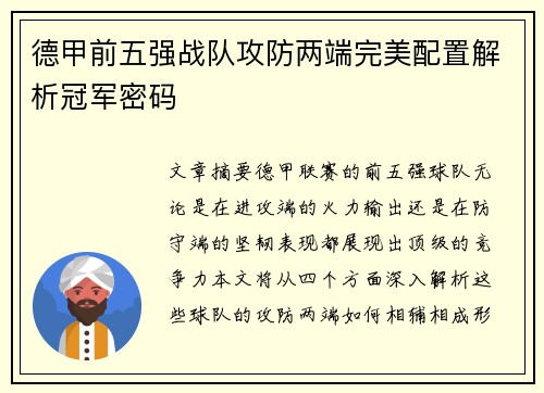 德甲前五强战队攻防两端完美配置解析冠军密码