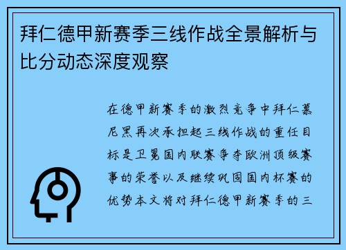 拜仁德甲新赛季三线作战全景解析与比分动态深度观察