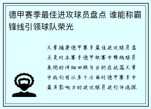 德甲赛季最佳进攻球员盘点 谁能称霸锋线引领球队荣光
