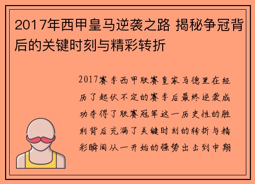 2017年西甲皇马逆袭之路 揭秘争冠背后的关键时刻与精彩转折