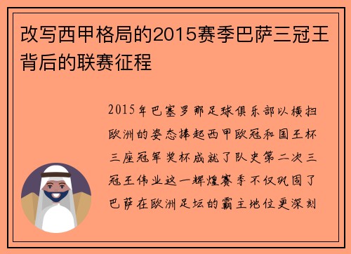 改写西甲格局的2015赛季巴萨三冠王背后的联赛征程