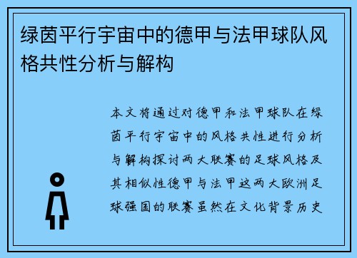 绿茵平行宇宙中的德甲与法甲球队风格共性分析与解构