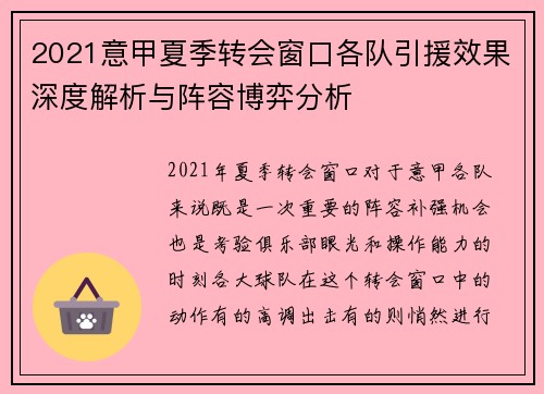 2021意甲夏季转会窗口各队引援效果深度解析与阵容博弈分析