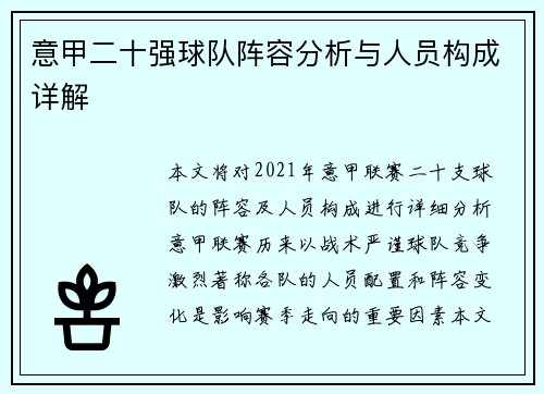 意甲二十强球队阵容分析与人员构成详解