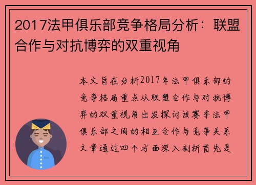 2017法甲俱乐部竞争格局分析：联盟合作与对抗博弈的双重视角