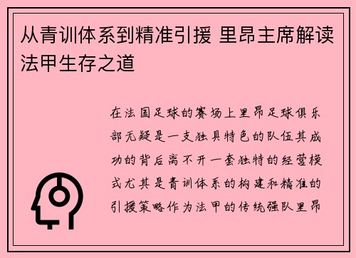 从青训体系到精准引援 里昂主席解读法甲生存之道