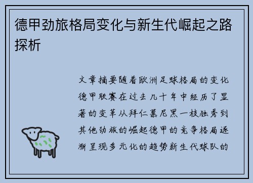 德甲劲旅格局变化与新生代崛起之路探析