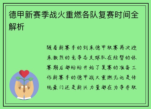 德甲新赛季战火重燃各队复赛时间全解析