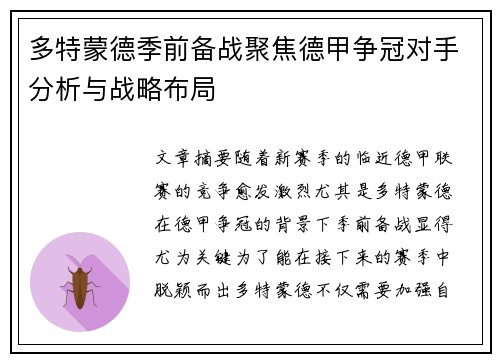 多特蒙德季前备战聚焦德甲争冠对手分析与战略布局