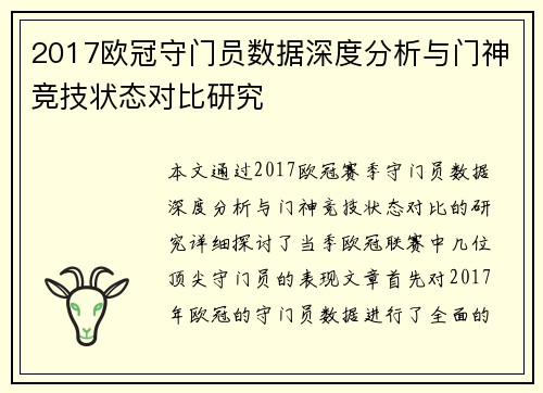 2017欧冠守门员数据深度分析与门神竞技状态对比研究
