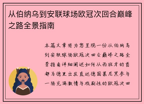 从伯纳乌到安联球场欧冠次回合巅峰之路全景指南