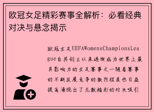 欧冠女足精彩赛事全解析：必看经典对决与悬念揭示