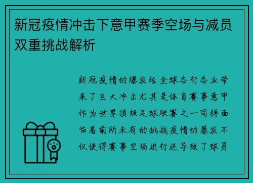 新冠疫情冲击下意甲赛季空场与减员双重挑战解析