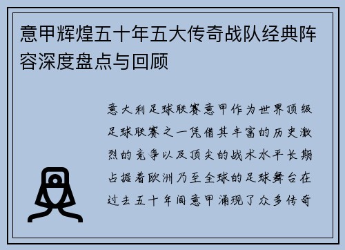 意甲辉煌五十年五大传奇战队经典阵容深度盘点与回顾