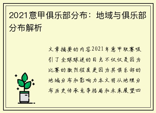 2021意甲俱乐部分布：地域与俱乐部分布解析