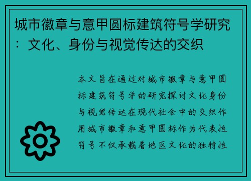 城市徽章与意甲圆标建筑符号学研究：文化、身份与视觉传达的交织