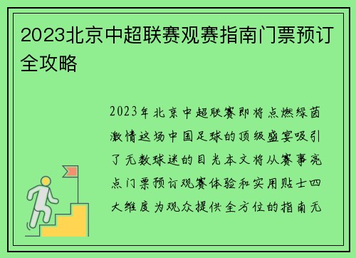 2023北京中超联赛观赛指南门票预订全攻略