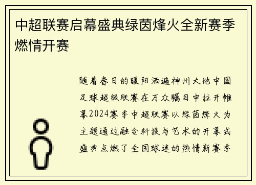 中超联赛启幕盛典绿茵烽火全新赛季燃情开赛