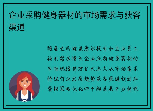 企业采购健身器材的市场需求与获客渠道