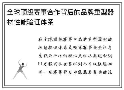 全球顶级赛事合作背后的品牌重型器材性能验证体系