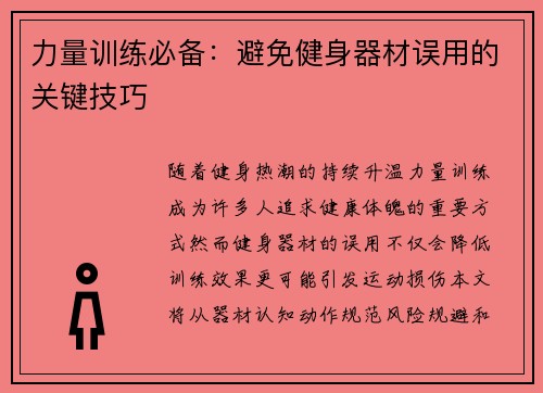 力量训练必备：避免健身器材误用的关键技巧