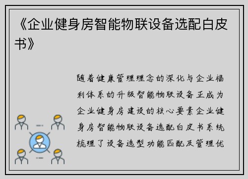 《企业健身房智能物联设备选配白皮书》