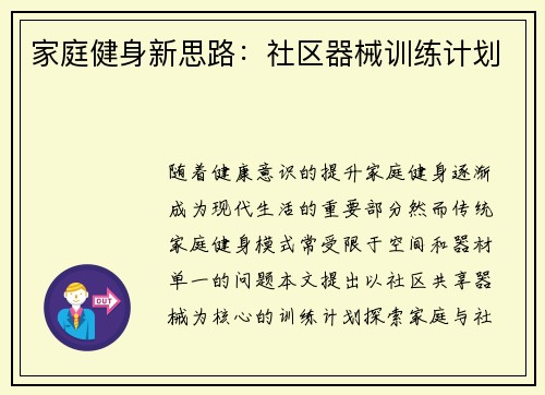 家庭健身新思路：社区器械训练计划