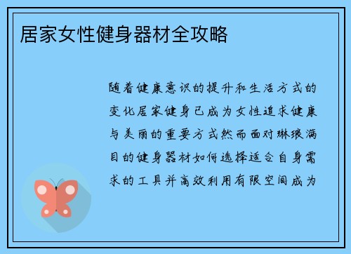居家女性健身器材全攻略