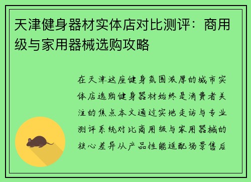 天津健身器材实体店对比测评：商用级与家用器械选购攻略