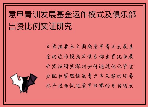 意甲青训发展基金运作模式及俱乐部出资比例实证研究