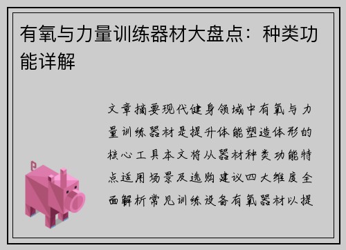 有氧与力量训练器材大盘点：种类功能详解