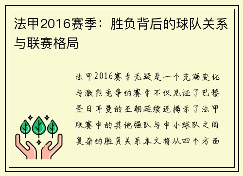 法甲2016赛季：胜负背后的球队关系与联赛格局