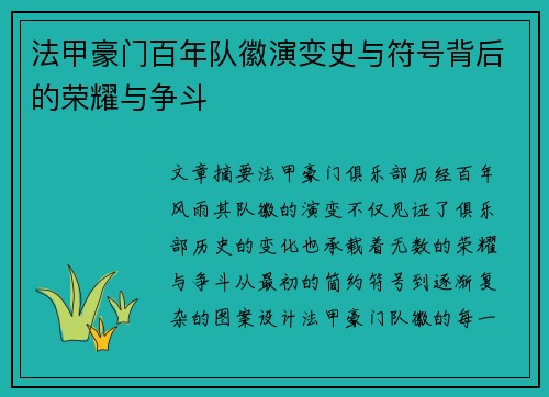 法甲豪门百年队徽演变史与符号背后的荣耀与争斗